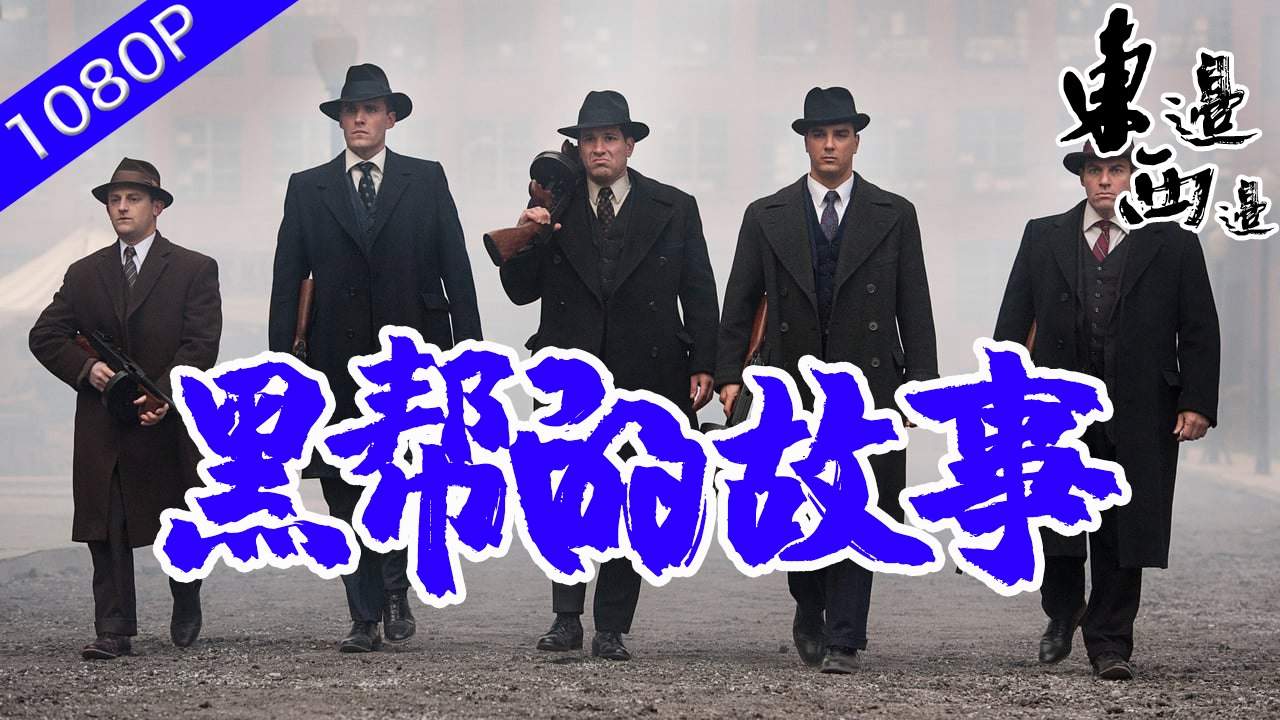 「黑幫的故事」16年前的中學操場殺害埋尸案浮出水面的新聞引起社會關注  東邊西邊