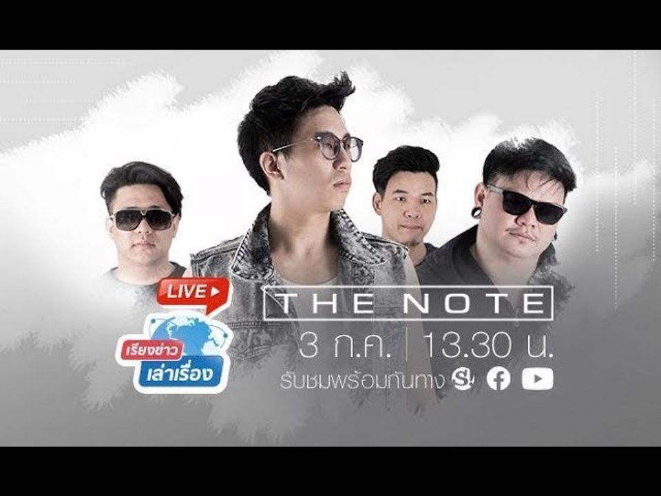 เรียงข่าวเล่าเรื่อง กลับมาอีกครั้งกับวง “The Note” และเพลงที่จะให้กำลังใจคุณ