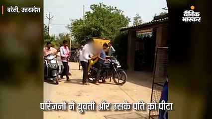 परिजनों ने युवती और उसके पति को पीटा