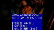 스포츠토토사이트추천♣추천사이트 ast8899.com 가입코드 abc5♣스포츠토토사이트추천