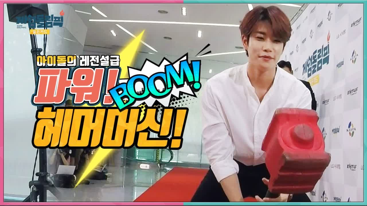 Kpop Idol met Thor with mjonir_게임돌림픽 파워게임 레전설급...