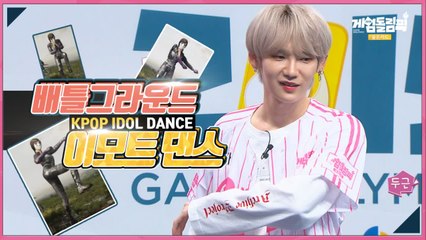 kpop idol dance - 아이돌이 배틀그라운드 이모트 댄스를 춘다면? - 게임돌림픽 2019   골든카드