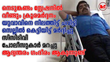നെടുങ്കണ്ടം സ്റ്റേഷനിൽ വീണ്ടും ക്രൂരമർദ്ദനം