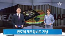 아베 “한국 수출규제 당연한 결정”…반도체 제조장비도 겨냥