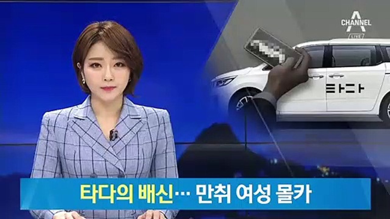 ‘타다’의 배신…만취 여성 승객 사진 올리고 희롱