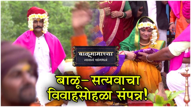 Balumama Chya Navan Changbhal | बाळू- सत्यवाचा विवाहसोहळा संपन्न! | Episode Update | Colors Marathi