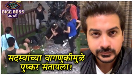 Bigg Boss Marathi 2 | सदस्यांच्या वागणुकीमुळे पुष्कर संतापला! | Pushkar Jog ANGRY REACTION