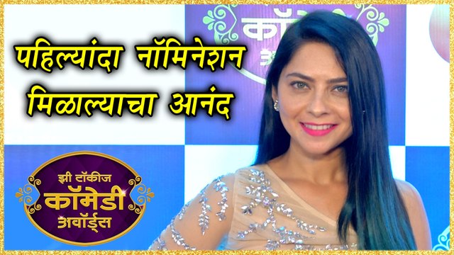 Zee Talkies Comedy Awards 2019 | पहिल्यांदा नॉमिनेशन मिळाल्याचा आनंद | Sonalee Kulkarni Nominated