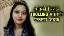 केतकी चितळे Trolling प्रकरणी एकाला अटक | Ketaki Chitale Controversy | Social Media Trolling