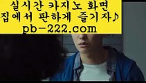 §§정식카지노영상§§^ㅡ^필리핀카지노추천√pb-222.com√√세부카지노추천√√√안전한사이트√√√검증된사이트√√√안전한카지노√√√검증된카지노√√√마닐라마이다스√√√정식사이트√√√^ㅡ^§§정식카지노영상§§