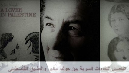 ورا الستارة | صفيحة جولدا مائير