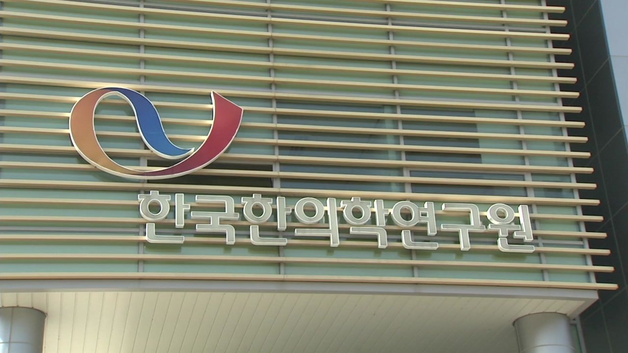 [대전/대덕] 한의학연, 데이터 관리·공유 정보시스템 구축 / YTN