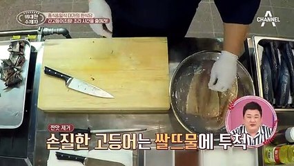※일식 대가 김소봉의 미션※ 간고등어조림의 조리 시간을 줄여라!