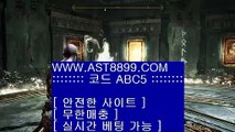 축구❆아스트랄 ast8899.com 가입코드 abc5❆축구