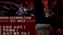 안전보장 www.ast8899.com 추천코드:abc5 해외정식업체 / 게임 라이센스 보유 / 먹튀없는 사이트 ast8899.com 추천코드:abc5 // 안전보장 www.ast8899.com 추천코드:abc5 해외정식업체 / 게임 라이센스 보유 / 먹튀없는 사이트 ast8899.com 추천코드:abc5 //  안전보장 www.ast8899.com 추천코드:abc5 해외정식업체검증완료사이트 ast8899.com 가입코드:abc5 // 아스트랄벳 // 해