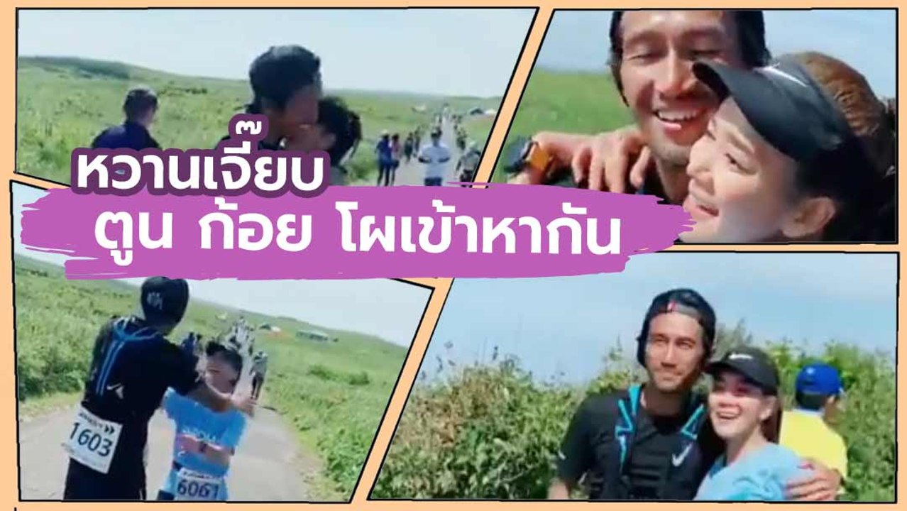 ก้อย ชื่นใจ โผเข้ากอดกับ พี่ตูน ระหว่างวิ่งมาราธอน