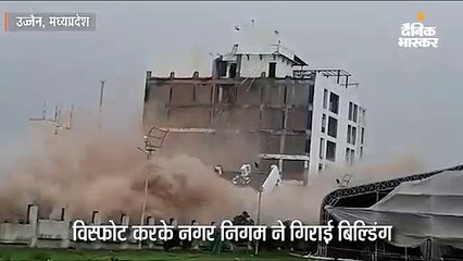 विस्फोट करके नगर निगम ने गिराई बिल्डिंग