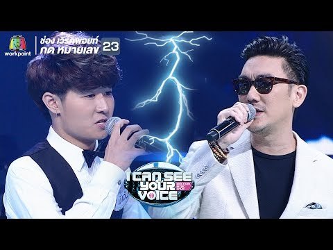 เกือบ - บุรินทร์ บุญวิสุทธิ์ Feat.พีเจ้น | I Can See Your Voice -TH
