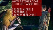 스포츠놀이터소개♕먹튀없는 사이트 ast8899.com 추천인 abc5♕스포츠놀이터소개