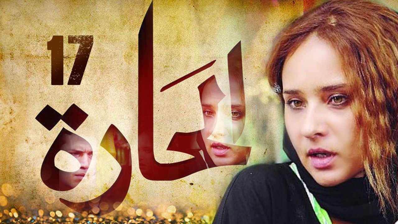 Episode 17 - El Hara Series الحلقة السابعة عشر - مسلسل الحارة