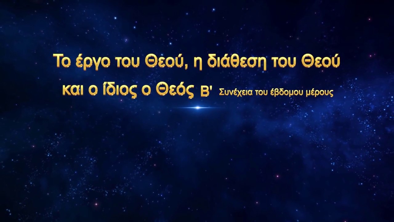 «Το έργο του Θεού, η διάθεση του Θεού και ο ίδιος ο Θεός (Β')» Συνέχεια του έβδομου μέρους
