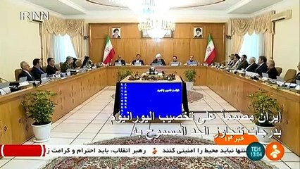 ايران مصممة على تخصيب اليورانيوم بدرجات تتجاوز الحد المسموح به