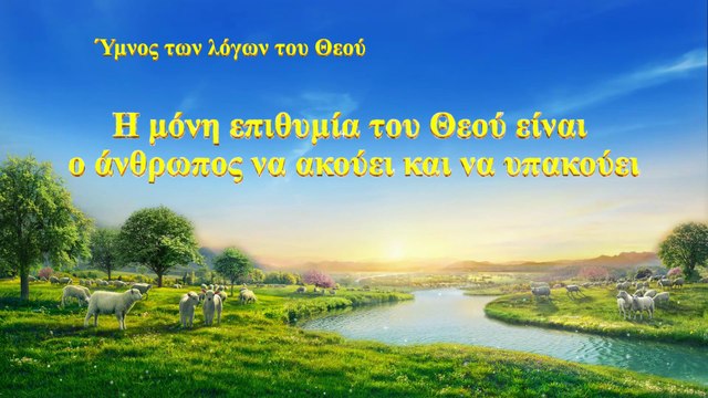 Χριστιανικοί ύμνοι | Η μόνη επιθυμία του Θεού είναι ο άνθρωπος να ακούει και να υπακούει