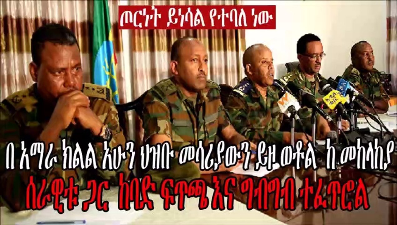 Ethiopia [ ሰበር መረጃ ] በ አማራ ክልል አሁን ህዝቡ መሳሪያውን ይዞ ወቶል