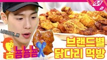[옴뇸뇸뇸] 몬스타엑스 셔누의 본격 브랜드별 치킨 먹방 ｜Ep.1