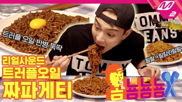 [옴뇸뇸뇸] 몬스타엑스 셔누의 트러플오일 짜파게티 ASMR 먹방｜Ep.11