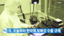[YTN 실시간뉴스] 日, 오늘부터 한국에 보복성 수출 규제 / YTN