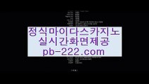 【정식바카라홍보】▒▒▒바카라필승법√√√pb-222.com√√√온라인사이트√√√사이트바카라√√√사이트카지노√√√마닐라여행√√√말라떼여행√√√카지노여행√√√세부카지노√√√해외카지노√√√▒▒▒【정식바카라홍보】