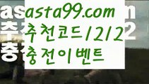 【팁스터】∰【 asta99.com】 ᗔ【추천코드1212】ᗕεїз로하이【asta99.com 추천인1212】로하이【팁스터】∰【 asta99.com】 ᗔ【추천코드1212】ᗕεїз