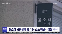 윤소하 의원실에 흉기 든 소포 배달…경찰 수사