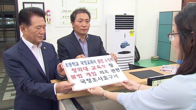 '교과서 무단 수정' 한국당, 국정조사 요구서 제출 / YTN