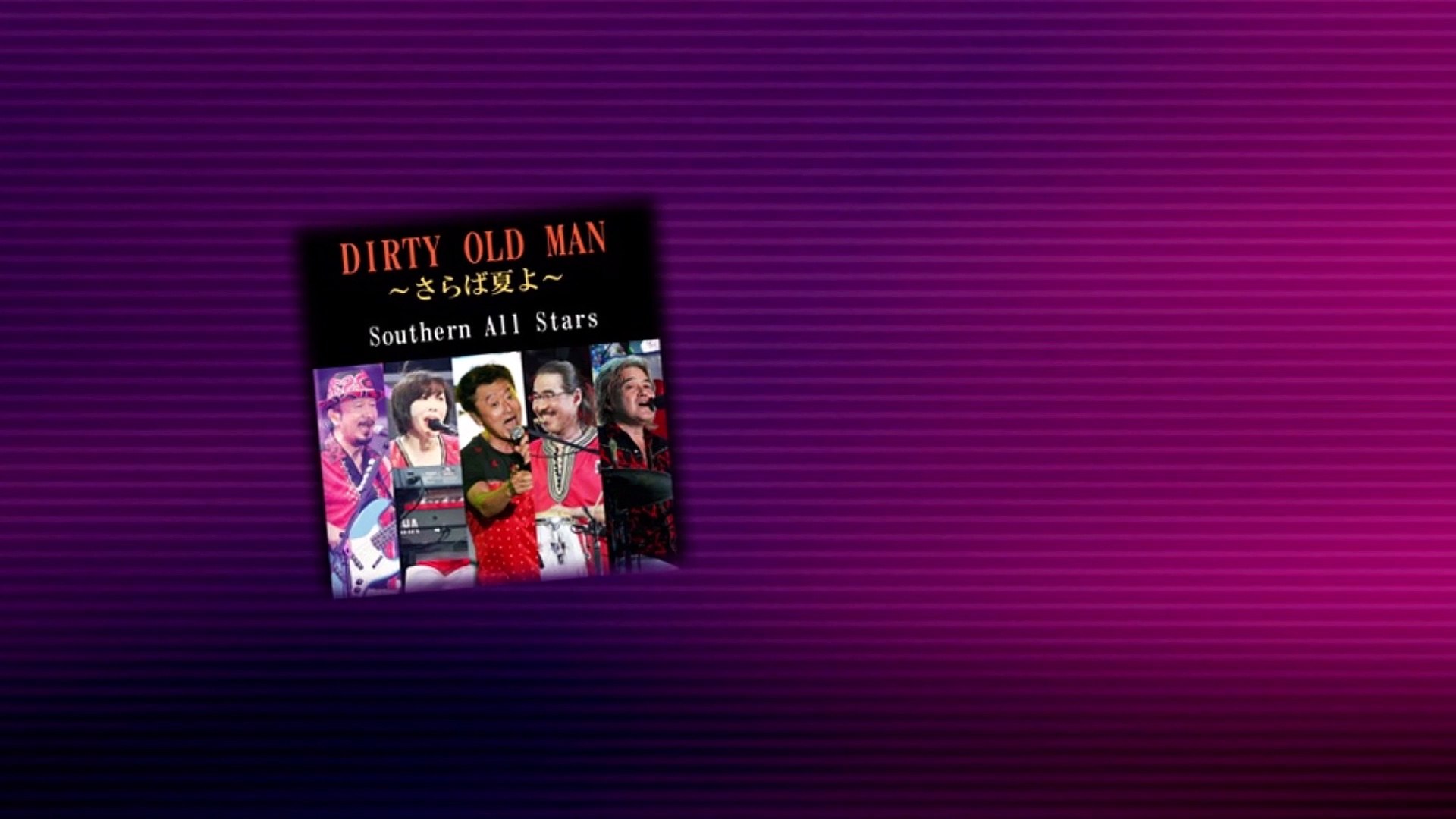 Dirty Old Man さらば夏よ Southern All Stars 動画 Dailymotion