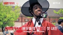 기묘한 이야기 3 - 기묘한 이야기 with EXO - Stranger things with EXO