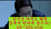 카지노바카라추천◈◈◈라이센스사이트‡‡pb-222.com‡바카라문의‡‡‡온라인사이트문의‡‡‡카지노사이트문의‡‡‡검증된카지노‡‡‡검증된온라인사이트‡‡‡확실한카지노‡‡‡◈◈◈카지노바카라추천