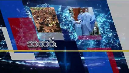 မဇၩိမအတြက္ ဗီြအိုေအ သတင္းလႊာ (၀၇-၀၄-၂၀၁၉)