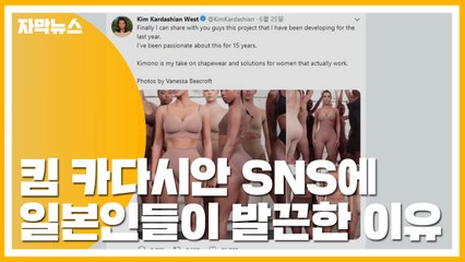 [자막뉴스] 킴 카다시안 SNS에 일본인들이 발끈한 이유 / YTN
