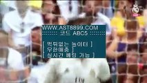 실시간베팅● 아스트랄 ast8899.com 추천사이트 가입코드 abc5● 실시간베팅