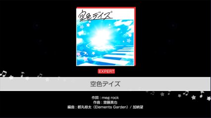 【バンドリ！ ガルパ】空色デイズ【EXPERT】【フルコンボ】