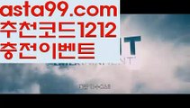 【믈브실시간배팅】⍡【 asta99.com】 ᗔ【추천코드1212】ᗕ꧁⍢⃝꧂♓아이콘벳【asta99.com 추천인1212】아이콘벳축구토토사이트꧁⍤⃝꧂해외토토사이트꧁⍤⃝꧂승인전화없는 토토사이트꧁⍤⃝꧂사다리 토토 사이트max토토사이트꧁⍤⃝꧂토토사이트꧁⍤⃝꧂검증토토다이소안전놀이터 검증사다리사이트메이저놀이터토토 검증 커뮤니티검증놀이터먹튀폴리스〄먹튀커뮤니티먹튀헌터먹튀보증업체먹튀뷰스포츠토토┉먹튀먹튀검증업체순위놀이터추천해외안전놀이터안전공원안전한 사설놀이터†안전한놀이터찾는