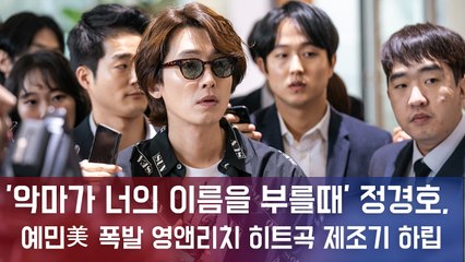 '악마가 너의 이름을 부를 때' 정경호, 예민美 폭발 영앤리치 히트곡 제조기 하립役...'인생캐 메이커'의 변신