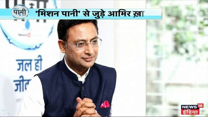 आमिर ने कहा-पानी को बैंक बैलेंस की तरह सोच-समझ कर करें खर्च