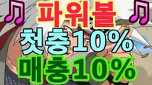 파워볼총판【첫충10%,매충10%】†파워볼양방†동행복권파워볼†일반단폴†일반조합†라이브†파워볼†파워사다리†㎞㎞【파워볼 양방】asta777.com추천인2323㎞㎞파워볼총판【첫충10%,매충10%】†파워볼양방†동행복권파워볼†일반단폴†일반조합†라이브†파워볼†파워사다리†