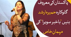 Renowned Singer Humaira Arshad participates in Bakhabar Savera