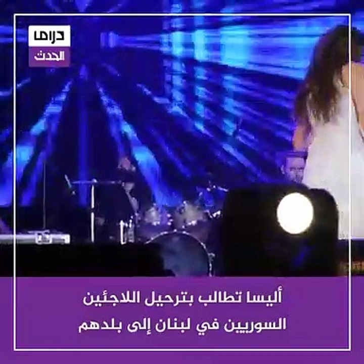 المطربة اللبنانية إليسا تطالب بترحيل اللاجئين السوريين: "بلدهم أولى فيهم" (فيديو)