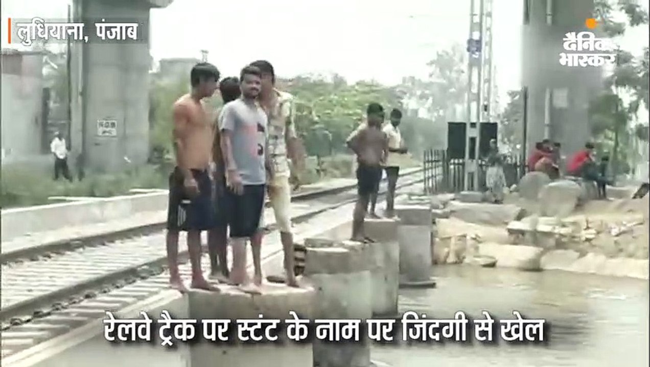 रेलवे ट्रैक पर स्टंट के नाम पर जिंदगी से खेल