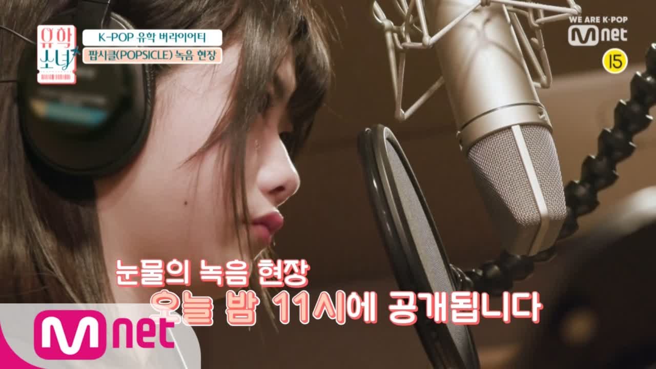 [선공개] 에리이 눈물 펑펑 ㅠ.ㅠ 그 이유는?! ★팝시클(POPSICLE) 녹음 현장★